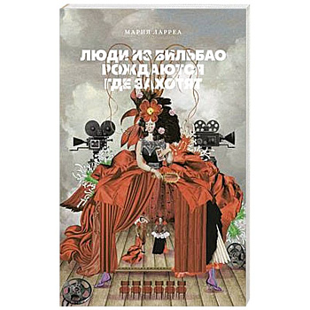 Люди из Бильбао рождаются где захотят