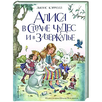 Алиса в Стране чудес и в Зазеркалье