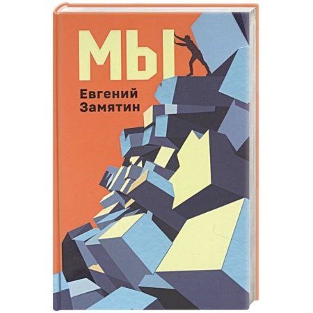 Классическая русская фантастика, книга Мы купить по скидке