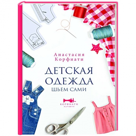 Шитьё, книга Детская одежда. Шьем сами купить по скидке