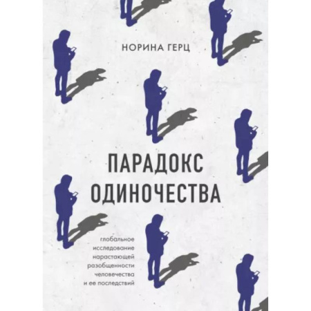 Основы психологии, книга Парадокс одиночества. Глобальное исследование нарастающей разобщенности человечества и её последствий купить по скидке