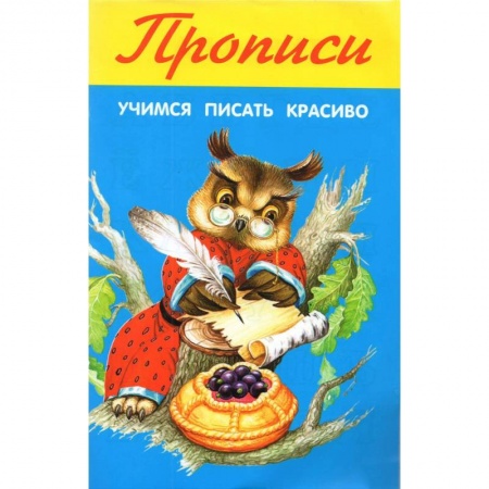 Письмо, мелкая моторика, книга Учимся писать красиво купить по скидке