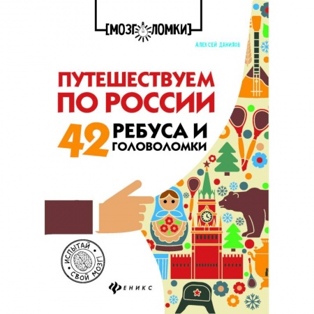 Другое, книга Путешествуем по России. 42 ребуса и головоломки купить по скидке