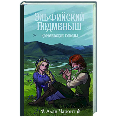 Зарубежное фэнтези, книга Эльфийский подменыш купить по скидке