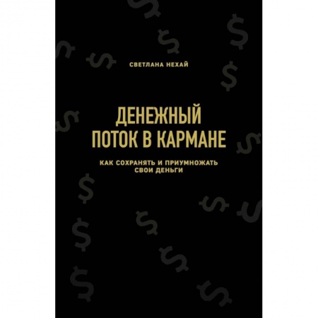 Экономика. Управление. Бизнес, книга Денежный поток в кармане. Как сохранять и приумножать свои деньги купить по скидке