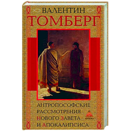 Другие эзотерические учения, книга Антропософские рассмотрения Нового Завета и Апокалипсиса купить по скидке