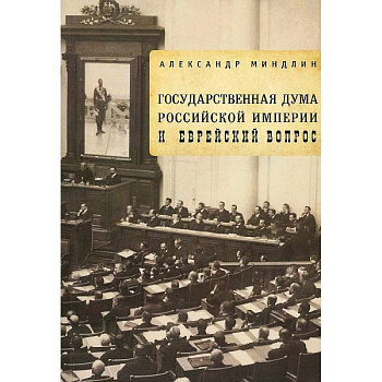 Государственная дума Российской империи и еврейский вопрос