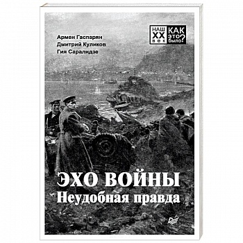 Эхо войны. Неудобная правда