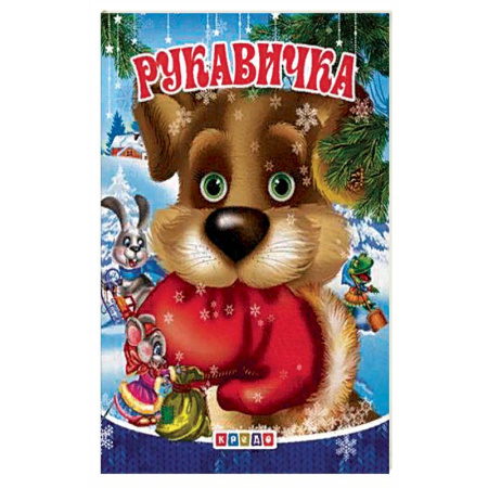 Сказки и истории для малышей, книга Меловка А5. Рукавичка. Фортуна. купить по скидке