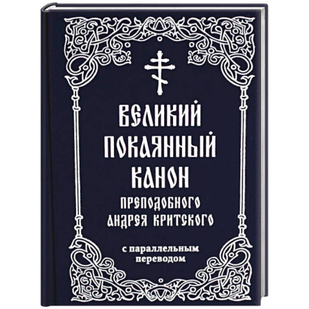 Молитвословы, акафисты, каноны, книга Великий покаянный канон преподобного Андрея Критского с параллельным переводом купить по скидке