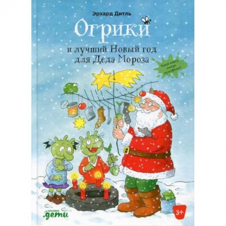 Сказки зарубежных писателей, книга Огрики и лучший Новый год для Деда Мороза купить по скидке
