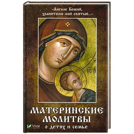 Молитвословы, акафисты, каноны, книга Ангеле Божий, хранителю мой святый. Материнские молитвы о детях и семье купить по скидке