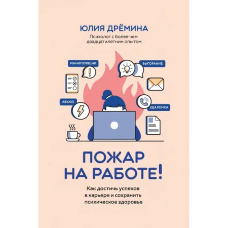 Психология, книга Пожар на работе!: как достичь успехов в карьере купить по скидке