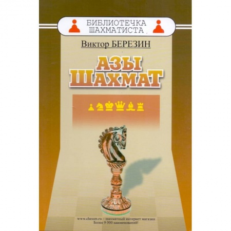 Шахматы. Шашки, книга Азы шахмат купить по скидке