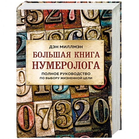 Хиромантия, нумерология, книга Большая книга нумеролога. Полное руководство по выбору жизненной цели купить по скидке