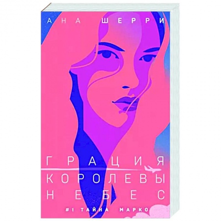 Отечественный любовный роман, книга Грация королевы небес. Тайна Марко купить по скидке