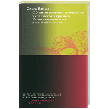 Политика, книга Об интегральном измерении украинского кризиса. Иллюзия виртуальности и реальность иллюзий купить по скидке
