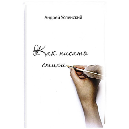 Филологические науки в целом. Частные филологии, книга Как писать стихи купить по скидке