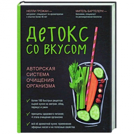 Здоровое и раздельное питание, книга Детокс со вкусом: авторская система очищения организма купить по скидке