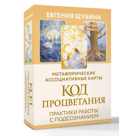 Метафорические карты, книга Код Процветания: метафорические ассоциативные карты. Ответы, которые открывают двери. Практики купить по скидке