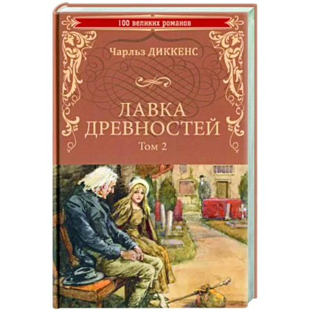 Зарубежная классика, книга Лавка древностей. Том 2 купить по скидке