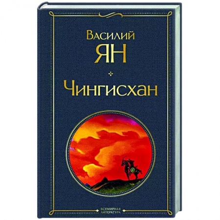 Историческая художественная проза, книга Чингисхан купить по скидке