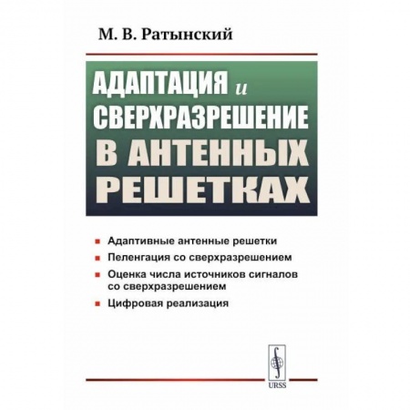 Технические науки в целом, книга Адаптация и сверхразрешение в антенных решетках купить по скидке