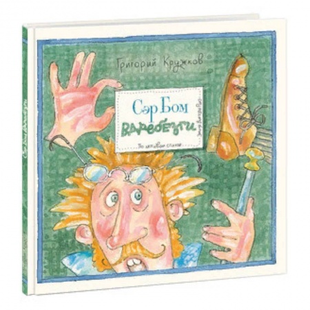 Русская поэзия для детей, книга Сэр Бом вдребезги купить по скидке