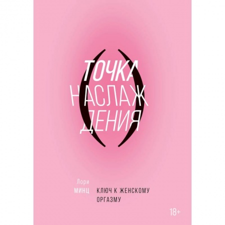 Камасутра. Практические пособия по сексу, книга Точка наслаждения. Ключ к женскому оргазму. Минц Л. купить по скидке