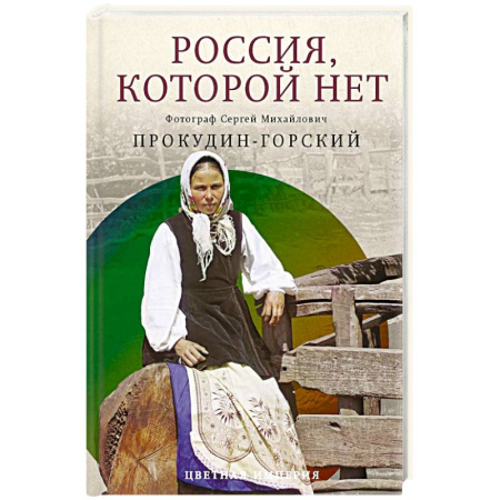 История городов, книга Россия, которой нет. Храмы и города купить по скидке