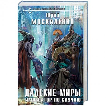 Боевая фантастика, книга Далекие миры. Император по случаю купить по скидке