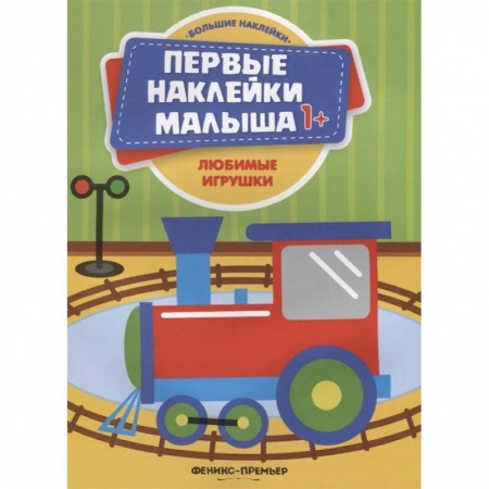 Книжки с наклейками, книга Любимые игрушки. Книжка с наклейками купить по скидке