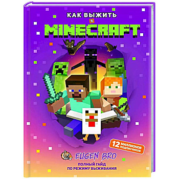Как выжить в MINECRAFT. Полный гайд по режиму выживания от EugenBro