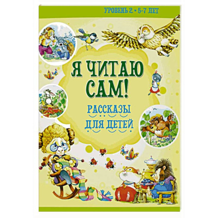 Развитие речи. Чтение, книга Я читаю сам! Рассказы для детей. Уровень 2. 5-7 лет купить по скидке