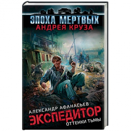 Боевая фантастика, книга Эпоха Мертвых. Экспедитор. Оттенки тьмы купить по скидке