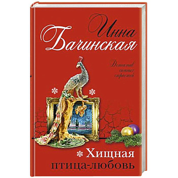 Хищная птица-любовь