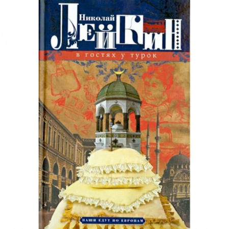 Русская классика, книга В гостях у турок. Юмористическое описание путешествия супругов Н. и Г. Ивановых в Константинополь купить по скидке