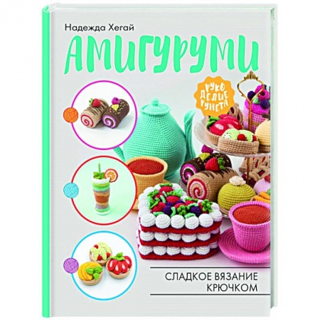 Вязание, книга Амигуруми. Сладкое вязание крючком купить по скидке