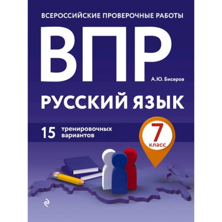 Русский язык, книга ВПР. Русский язык. 7 класс. 15 тренировочных вариантов купить по скидке