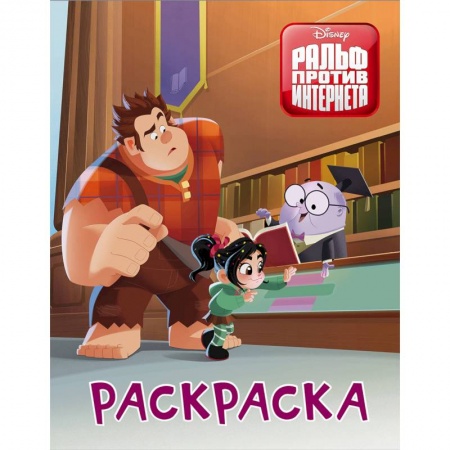 Герои зарубежных мультфильмов, книга Раскраска. Ральф против интернета купить по скидке