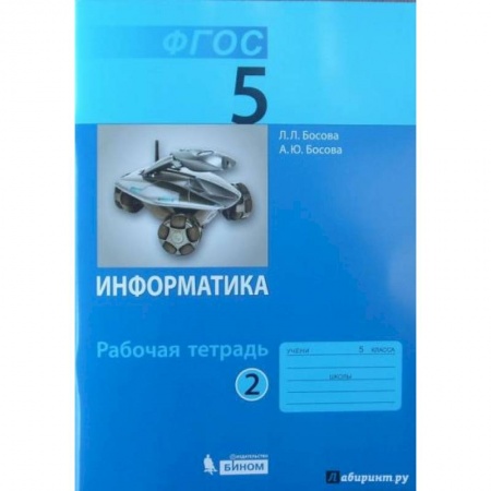 Информатика, книга Информатика. 5 класс. Рабочая тетрадь. В 2-х частях. Часть 2. ФГОС купить по скидке