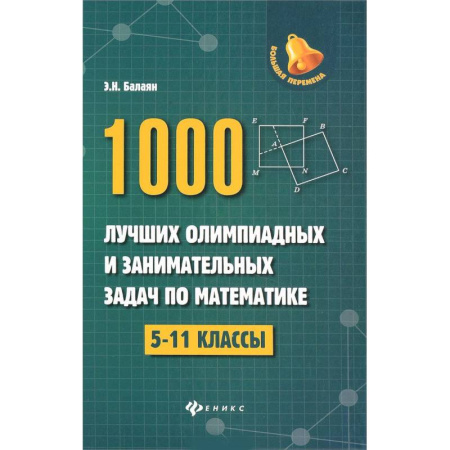 Математика. Алгебра. Геометрия, книга 1000 лучших олимпиадных и занимательных задач по математике. 5-11 классы купить по скидке