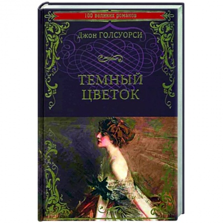 Зарубежная классика, книга Темный цветок купить по скидке