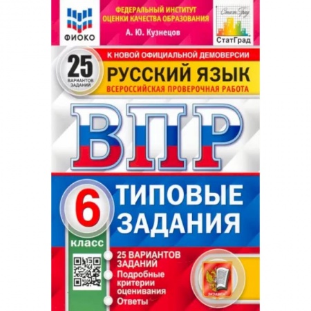 Русский язык, книга Русский язык. 6 класс. 25 вариантов. Типовые задания. ФГОСН купить по скидке