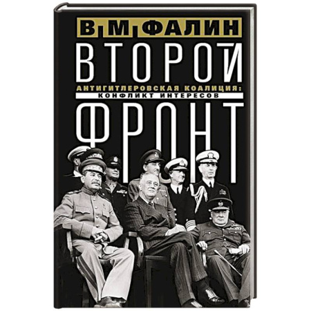 Германия, книга Второй фронт. Антигитлеровская коалиция: конфликт интересов купить по скидке