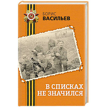 В списках не значился