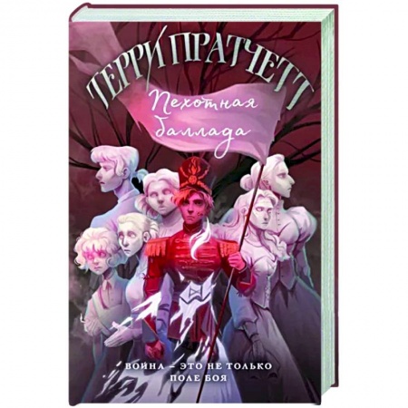 Зарубежное фэнтези, книга Пехотная баллада купить по скидке