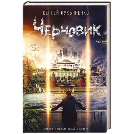 Классическая русская фантастика, книга Черновик купить по скидке