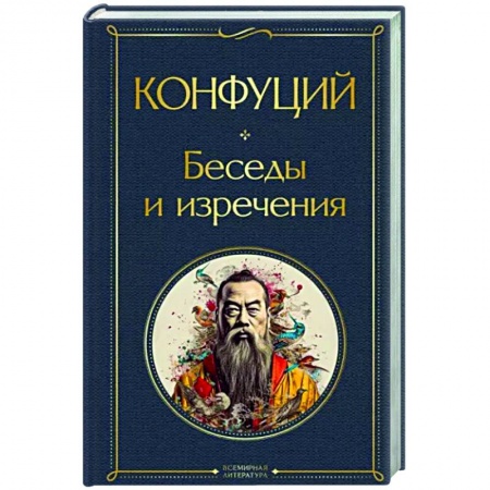 Избранные философские труды и речи, книга Беседы и изречения купить по скидке