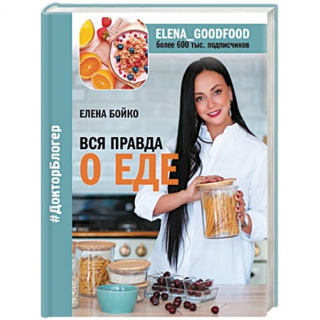 Здоровое и раздельное питание, книга Вся правда о еде купить по скидке